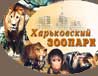 Welcome to Kharkiv zoo